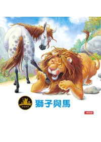 伊索寓言：獅子與馬