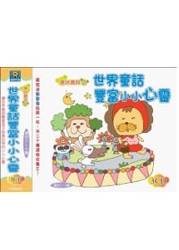 世界童話豐富小小心靈(無書，附3CD)