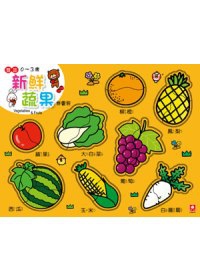 新鮮蔬果拼圖板