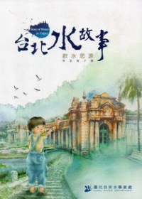 台北水故事：飲水思源學習電子書