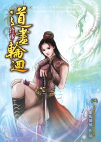 道盡輪迴12風神之翼