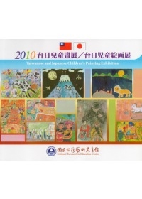 2010台日兒童畫展(光碟)