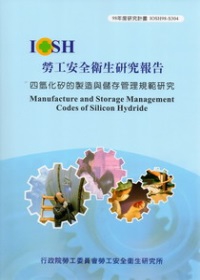四氫化矽的製造與儲存管理規範研究