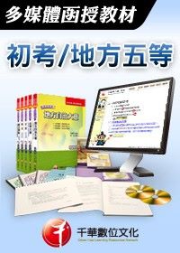 政風科：錄音函授(初等考試／地方五等)