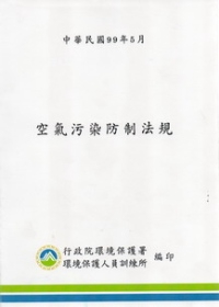 空氣污染防制法規(99年5月)