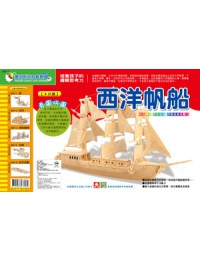 立體木質拼圖：西洋帆船