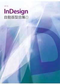 InDesign自動版型合集(1)(附DVD-ROM)