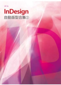 InDesign自動版型合集(2)(附DVD-ROM)