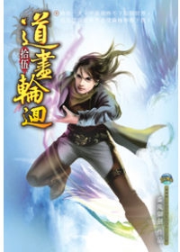 道盡輪迴15凝聚元神