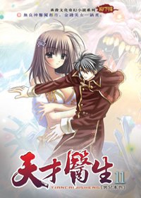天才醫生11男兒本色