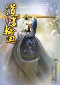 道盡輪迴16無上真身