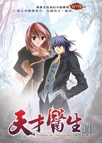 天才醫生14女人如虎