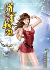 道盡輪迴17東方之變