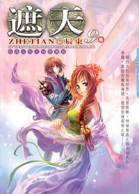 遮天09橫渡虛空