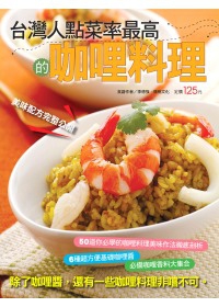 台灣人點菜率最高的咖哩料理
