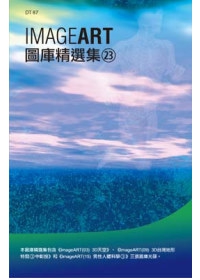 ImageART圖庫精選集(23)(附DVD-ROM)