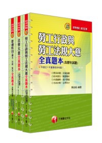 101年《勞工行政科》全真題本全套(初考／地方五等)