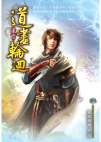 道盡輪迴20風雲劇變