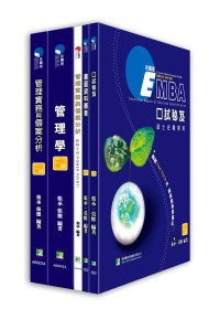 EMBA在職專班：必勝攻略套書(第三版)