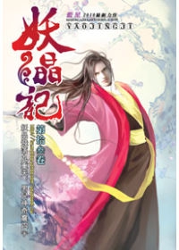 妖晶記13大賽風雲