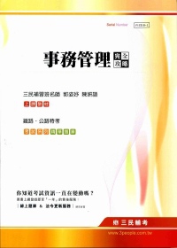 事務管理完全攻略(鐵路特考、公路特考)(第四版)