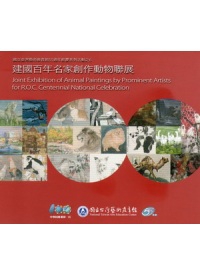 建國百年名家創作動物聯展