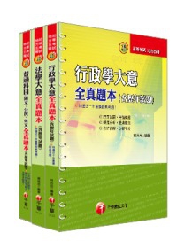 101年《一般行政科》全真題本全套(初考/地方五等)