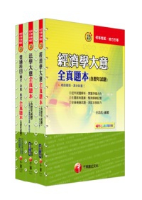 101年《經建行政科》全真題本全套(初考/地方五等)