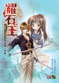 耀石王04外出冒險