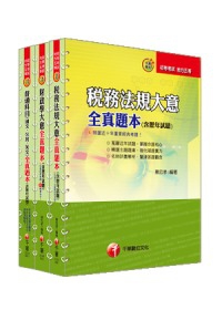 101年《財稅行政科》全真題本全套(初考／地方五等)