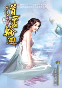 道盡輪迴25靈界之主