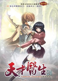 天才醫生24美女兇猛