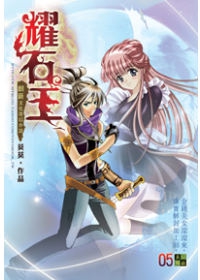 耀石王05鬥氣封印