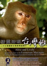 活靈活現台灣猴：二水台灣獼猴生態教育館簡介