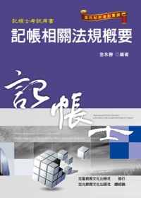 金氏紀錄重點集錦：記帳相關法規概要(記帳士考試)