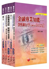 銀行儲備雇員甄試套書(金融人員/外勤人員)