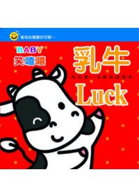 Baby笑嘻嘻：乳牛Luck