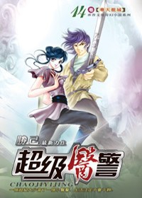 超級醫警14奪天龍城