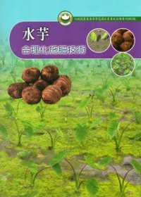 水芋合理化施肥技術：花蓮區農業改良場專刊83號