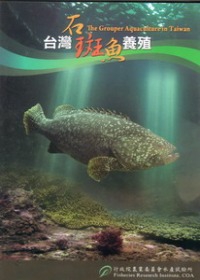 臺灣石斑魚養殖