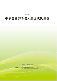 中華民國97年國人旅遊狀況調查(POD)