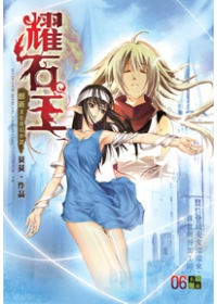 耀石王06開採耀石