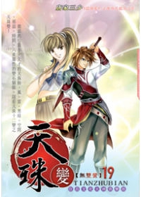 天珠變19無雙營