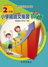 小學國語文複習指標<2年級