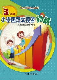 小學國語文複習指標<3年級