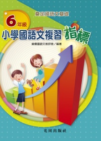 小學國語文複習指標<6年級
