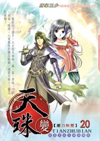 天珠變20磨刀無雙