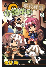 小蝸牛的學校怪談(03)