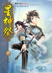 星神祭04強者為尊
