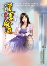 道盡輪迴31完